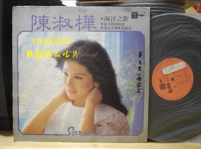 (解憂唱片）《黑膠唱片LP》陳淑樺 海洋之歌 從不拒絕歸來 台四海唱片版LP黑膠唱片