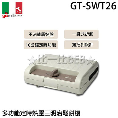 ✦比一比BEB✦【Giaretti 義大利】多功能定時熱壓三明治鬆餅機(GT-SWT26)