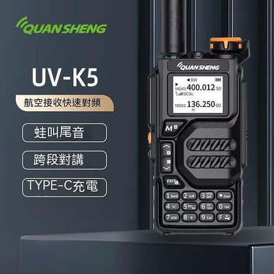 對講機 電 電對講機 泉盛UV-K5對講機多功能多段USB充電大功率手臺一鍵對頻航空頻 W