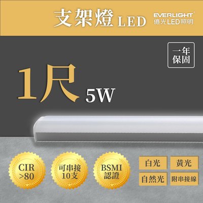 🚛億光 T5 1尺 5W LED 支架燈 串接燈 層板燈 間接照明 全電壓 光彩UE4-SL-FBT-T5-5W%
