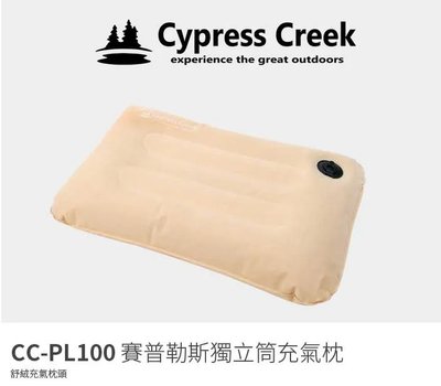 Cypress Creek 賽普勒斯 CC-PL100加長款充氣枕