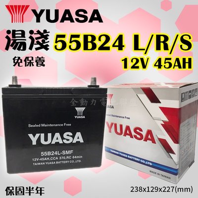 全動力-YUASA 湯淺 電池 55B24L 55B24LS(45Ah)免加水 紅白盒 YARIS ALTIS適用