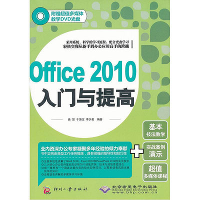 眾信優品 正版書籍Office 2010入門與提高SJ3426