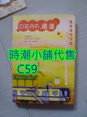 **代售鐵道商品**鐵道小說書-DEAR鐵道(鶯歌車站封面)九成新 一本 C59