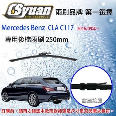 CS車材-賓士 Benz  CLA  C117(2015~)10吋/250mm專用後擋雨刷RB490