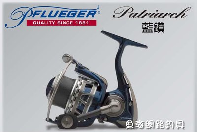 魚海網路釣具 恒達 PFLUEGER  Patriarch 藍鑽 9540X 紡車式捲線器