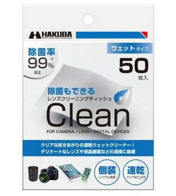 HAKUBA KMC-77 濕式拭鏡紙（50入/盒）速乾 除菌率99% 適合清潔相機/鏡頭/手機/平板 HA329759