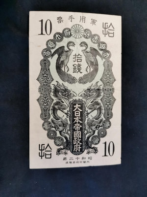 日本在華銀行券十錢10錢 在華首版券 有水印 原票流通極美品