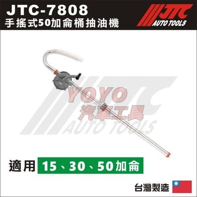 【YOYO汽車工具】JTC-7808 手搖式50加侖桶抽油機