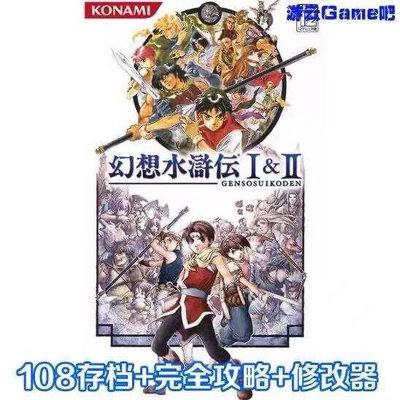 幻想水滸傳 1+2 中文版 送攻略存檔修改 PC電腦游戲光碟