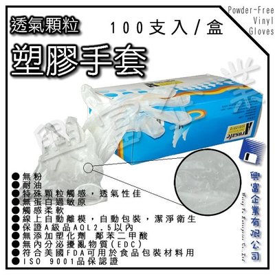 【興富】【VA050021】PVC透氣顆粒塑膠手套(100支/盒入)【超取4盒】碗盤清洗 清洗衣物 清洗衛浴 清洗汽車