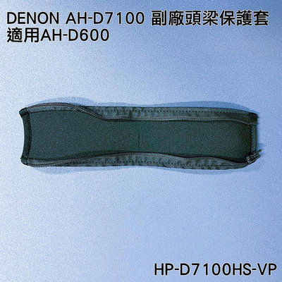志達電子 HP-D7100HS-VP 頭梁保護套 適用DENON AH-D7100 AH-D600
