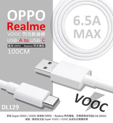 【嚴選外框】 原廠品質 Realme VOOC 6.5A 閃充線 65W DL129 Type-C USB-C 充電線