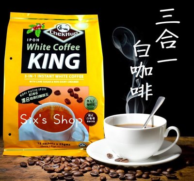 ㊣小六子的店【三合一怡保白咖啡】→ 有糖/阿拉比卡咖啡豆(馬來西亞進口)