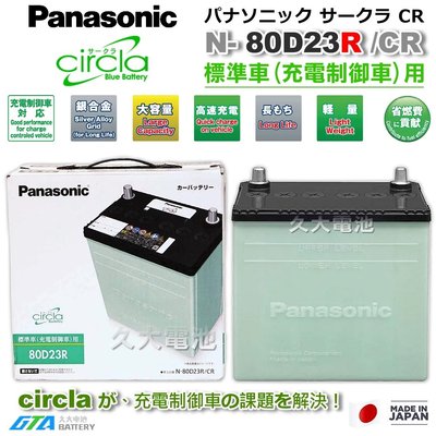 ✚久大電池❚ 日本製國際牌 Panasonic 綠電 80D23R Circla 充電制御電瓶 55D23R DIY價