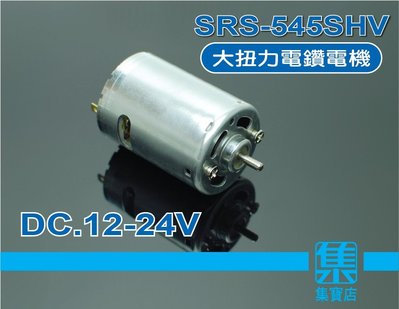 SRS-545SHV直流電機 DC12-24V 正反轉可調速馬達 高轉速馬達 小型電鑽馬達