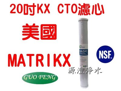 [源灃淨水]美國品牌 MATRIKX 20吋壓縮活性炭濾心 KXCTO NSF