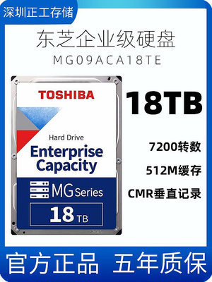國行Toshiba/東芝 MG09ACA18TE 18TB 氦氣18T SATA企業級機械硬碟