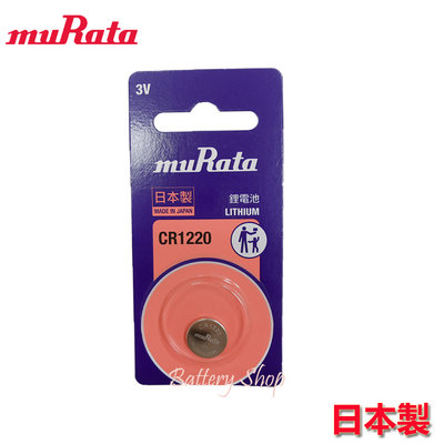 muRata 村田鈕扣電池 3V鋰電池 CR1220(單顆)