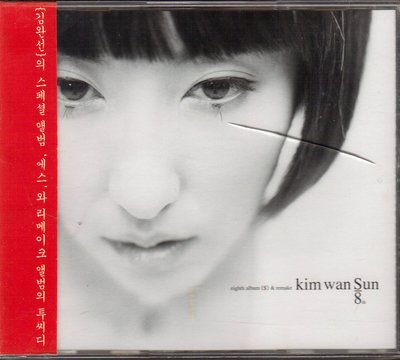 (未拆封)金元萱 eighth album.{ S } & remake Kim wan Sun 8th 2CD+側標