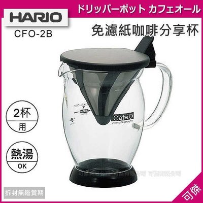 日本 HARIO CFO-2 CFO-2B 免濾紙咖啡分享杯 300ml 可1～2杯用 保存濃郁咖啡香