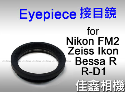 ＠佳鑫相機＠（全新品）Eyepiece 觀景窗接目鏡 Nikon FM2 FM3A,Ikon,Bessa,R-D1適用
