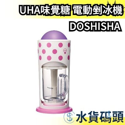 日本 DOSHISHA UHA味覺糖 電動剉冰機  刨冰機 水果 冰沙 DCFZ-20 【水貨碼頭】