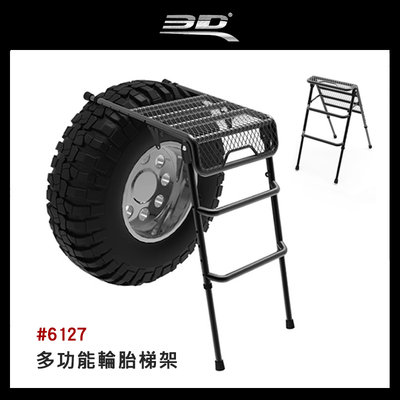【大山野營】3D 6127 多功能輪胎梯架 掛式輪胎梯架 A型梯 掛式梯架 樓梯 座椅 收折椅 便利梯架