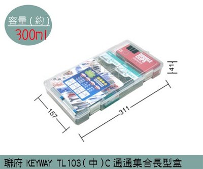 『振呈』 聯府KEYWAY TL103 (中)C通通集合長型盒 塑膠盒 置物盒 手工藝品收納盒 300ml /台灣製