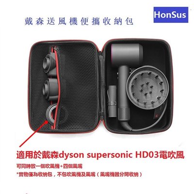 超音速吹風機保護包適用於戴森dyson supersonic HD03電吹風收納盒 保護包 便攜收納包 居家旅行收納袋