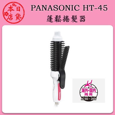 ❀日貨本店❀ Panasonic 國際牌 EH-HT45 26mm  蓬鬆自然造型捲髮器