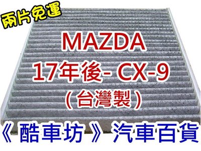《酷車坊》原廠正廠型 顆粒式活性碳冷氣濾網 馬自達 MAZDA 17年- CX9 CX-9 2.5 另機油芯 空氣濾芯