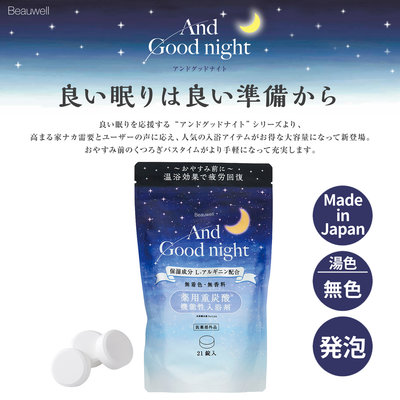 芭比日貨~*日本製 And Good night 重碳酸機能性入浴劑 9錠 預購