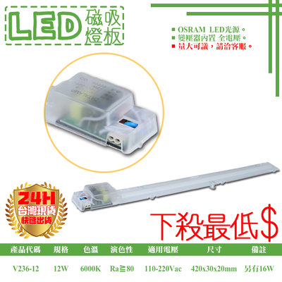 ❖基礎照明❖【V236-12】LED-12W 磁吸式燈板 OSRAM LED 僅有白光 全電壓