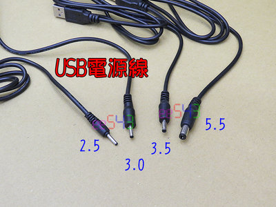 USB轉圓端子電源線．5.5/3.5/3.0/2.5充電線小音箱車充線監控攝影鏡頭路由器HUB小風扇平板
