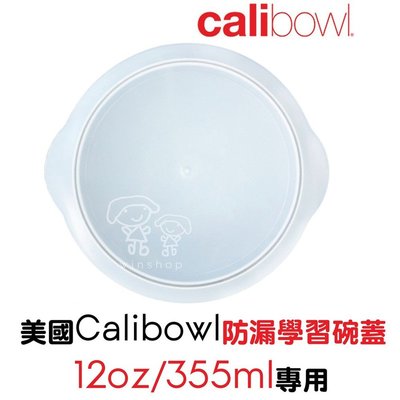 【現貨】美國Calibowl防漏學習碗蓋(12oz/355ml)專用