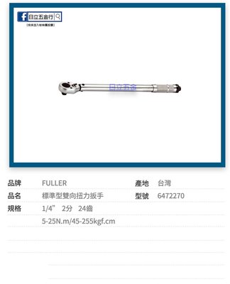 EJ工具《附發票》6472270 台灣製 FULLER  1/4" 2分 標準型扭力扳手 N.m/kgf.cm