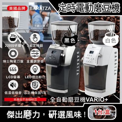 美國Baratza-專業定時電動 咖啡磨豆機 (Vario+)1台/盒(220段自動研磨,瑞士陶瓷刀盤,LED燈出粉口)