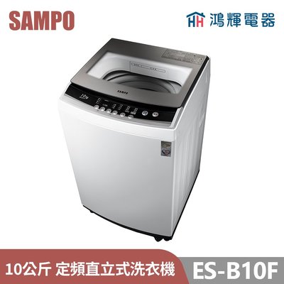鴻輝電器 | SAMPO聲寶 ES-B10F 10公斤 定頻 直立式洗衣機