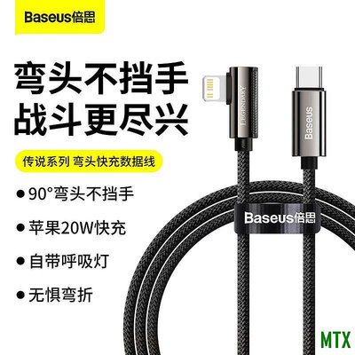 天誠TC倍思Baseus iPhone充電線 傳說系列 彎頭快衝數據線 Type-C to iPhone充電線 蘋果PD線