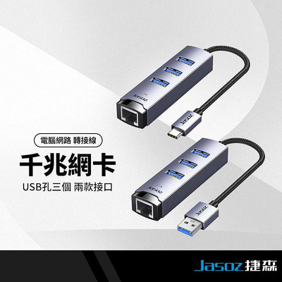 Jasoz捷森 千兆網卡 三口USB3.0集線器 USB3.0/Type-C轉RJ45 高速網卡 免驅動 筆電平板可用