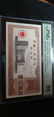 1993年中國人民銀行融資券壹拾萬圓100000，PMG624697
