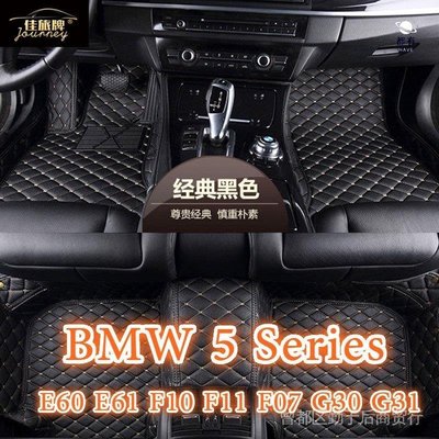 現貨 【熱銷】適用寶馬BMW 5 Series包覆式腳踏墊 E39 E60 E61 F10 F11 F07 G30簡約