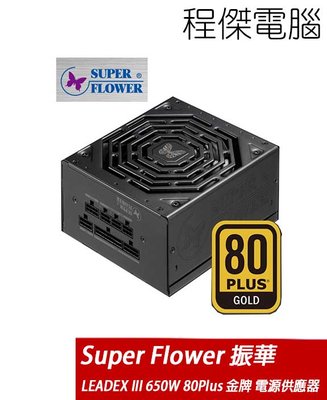 【Super-Flower 振華】LEADEX III GOLD 650W 80Plus 電源供應器 『高雄程傑電腦』