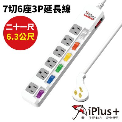 【iPlus+保護傘】PU-3765/21尺 7切6座3P延長線(6.3公尺)