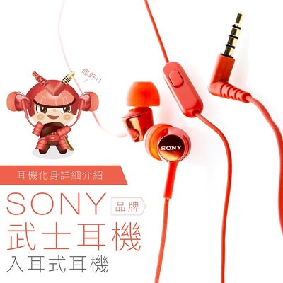 【買就送馬卡龍包】SONY ♝武士入耳式耳機♝  線控 麥克風 【保固一年】