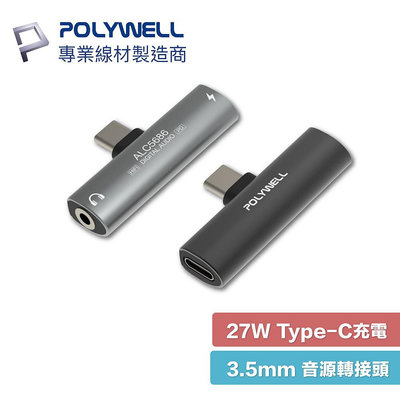 POLYWELL USB-C 轉 3.5mm T型 音源轉接器 32bit PD 27W HiFi 轉接器 寶利威爾