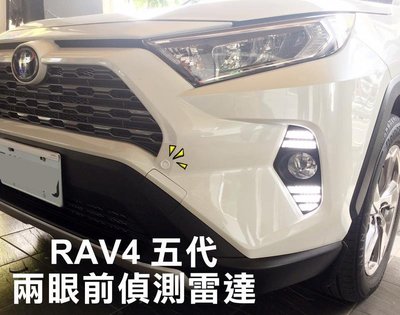 大高雄阿勇的店 2021年式 5代 RAV4 專用盲塞開關+白色2眼前偵測崁入式前車前置雷達 專業安裝 另有倒車雷達