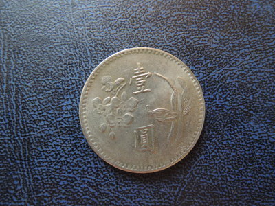 【寶家】民國六十六年發行 66年 古幣 壹圓/ 1元 硬幣 直徑25mm【品項如圖】@483