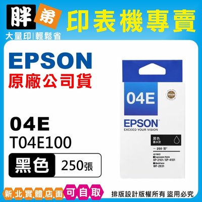 【胖弟耗材+含稅】EPSON 04E / T04E1 黑色原廠墨水匣